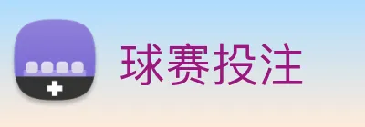 球赛投注 Logo